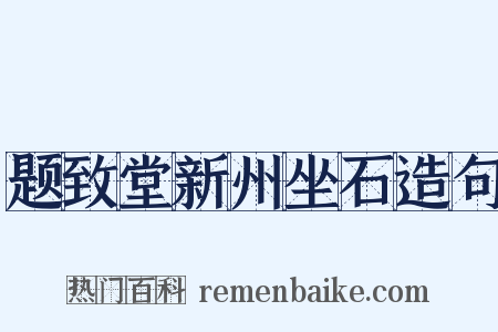 题致堂新州坐石造句是什么意思的图片